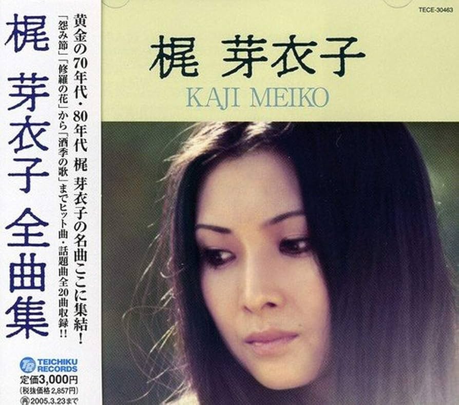 Amazon.co.jp: 梶芽衣子全曲集: ミュージック